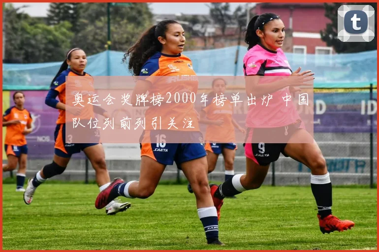 奥运会奖牌榜2000年榜单出炉 中国队位列前列引关注