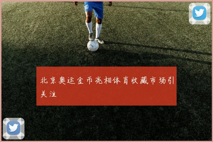 北京奥运金币亮相体育收藏市场引关注