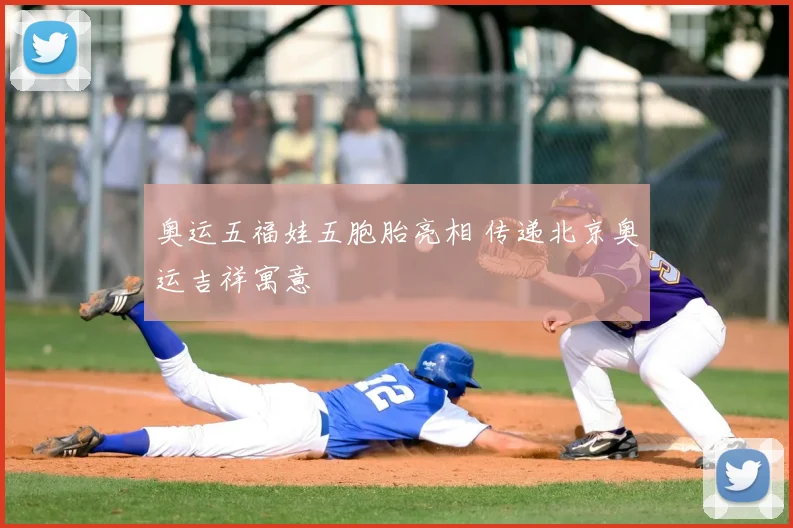 奥运五福娃五胞胎亮相 传递北京奥运吉祥寓意