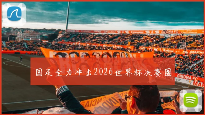 国足全力冲击2026世界杯决赛圈