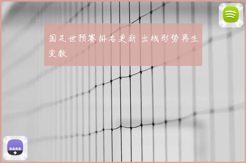 国足世预赛排名更新 出线形势再生变数