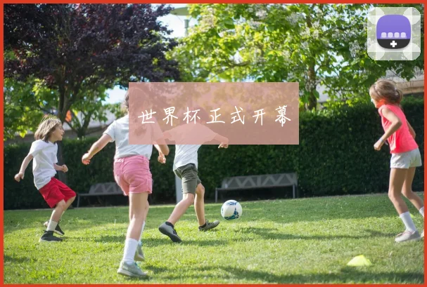 世界杯正式开幕