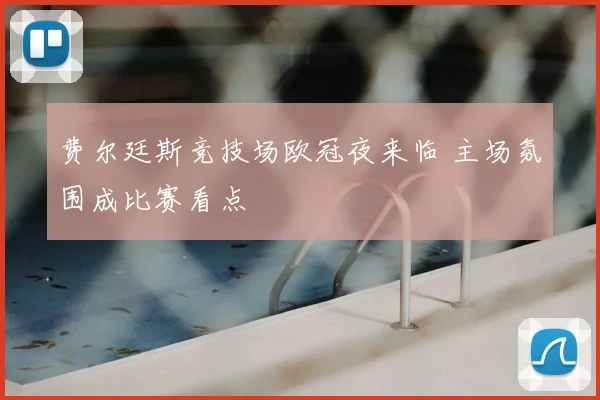 费尔廷斯竞技场欧冠夜来临 主场氛围成比赛看点