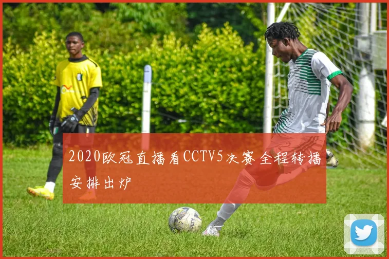 2020欧冠直播看CCTV5决赛全程转播安排出炉