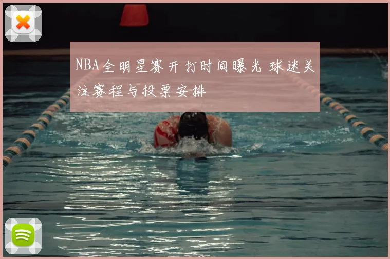 NBA全明星赛开打时间曝光 球迷关注赛程与投票安排