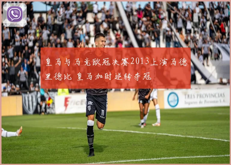 皇马与马竞欧冠决赛2013上演马德里德比 皇马加时逆转夺冠