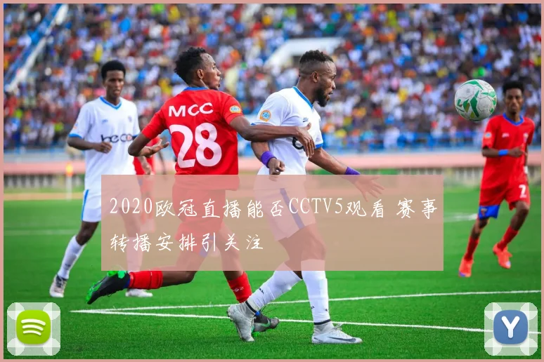2020欧冠直播能否CCTV5观看 赛事转播安排引关注