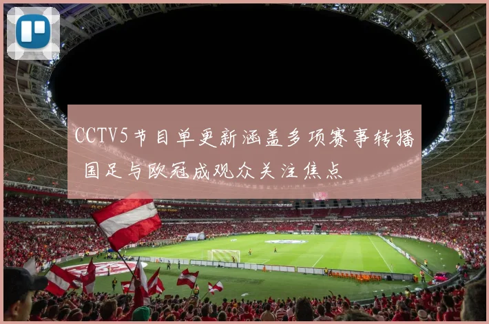 CCTV5节目单更新涵盖多项赛事转播 国足与欧冠成观众关注焦点