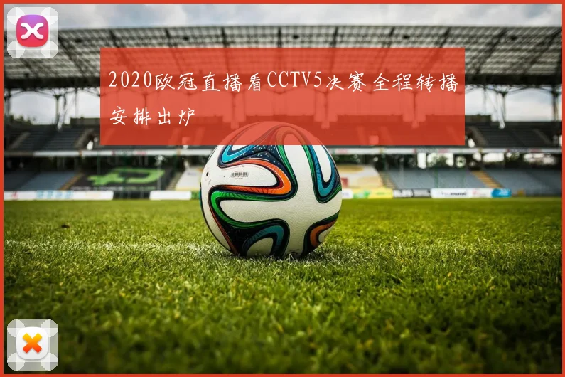 2020欧冠直播看CCTV5决赛全程转播安排出炉