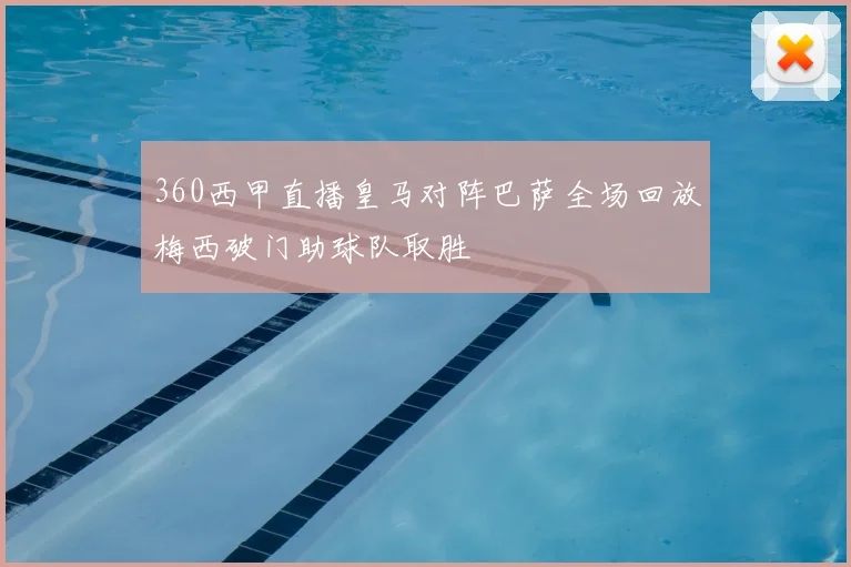 360西甲直播皇马对阵巴萨全场回放梅西破门助球队取胜