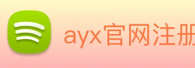 ayx官网注册 Logo